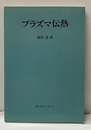 プラズマ伝熱  
