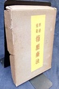 無薬医術指圧療法  