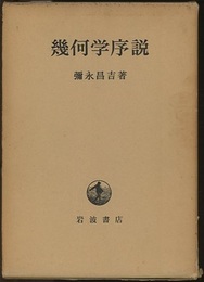 幾何学序説  