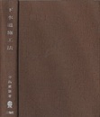 下水道施工法  