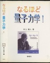 なるほど量子力学　Ⅰ  