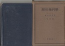 解析幾何学 （改訂版）  