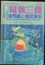 '94年度版 最新電験三種試験問題と模範解答 最新5ヵ年間の全出題と模範解答を完全研究した必携テキスト 
