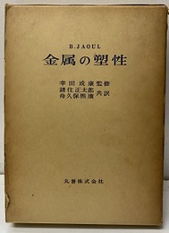 金属の塑性  