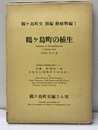 鶴ヶ島町の植生　1981年3月 付図3枚：現存植生図・潜在自然植生図・植生自然度図 