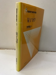量子力学  