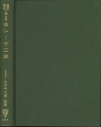 レーザ工学  