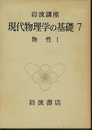物性　1・2 (1)物質の構造と性質(2)素励起の物理 