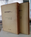 鉱床地質学（上・下）　旧版  
