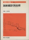 放射線計測技術  