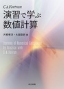 C&Fortran 演習で学ぶ数値計算  