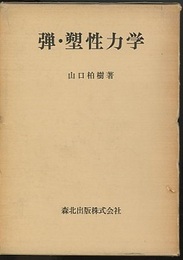 弾・塑性力学  