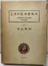吉益東洞　1 薬徴　薬徴異本　薬徴南涯本 