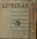 趣味の世界数学読本  