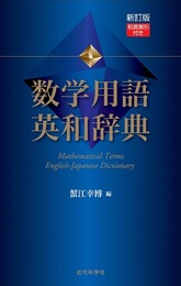 数学用語英和辞典　新訂版 和英索引付き 