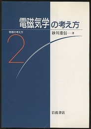 電磁気学の考え方  