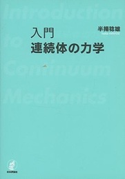 入門連続体の力学  