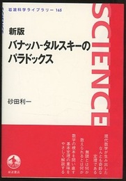 バナッハ-タルスキーのパラドックス （新版）  