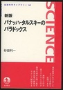 バナッハ-タルスキーのパラドックス （新版）  