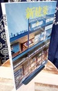 雑誌　新建築　2023年 8月号：集合住宅特集  
