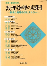 数理物理の展開 数学と物理のタピストリー 