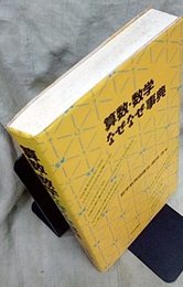 算数・数学なぜなぜ事典  