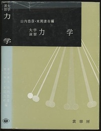 大学演習　力学  