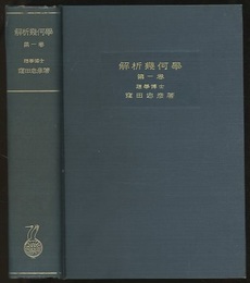 解析幾何学　第一巻  