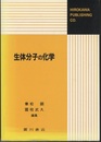 生体分子の化学  