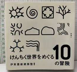 けんちく世界をめぐる10の冒険  