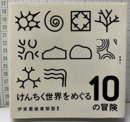 けんちく世界をめぐる10の冒険  
