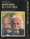 相対性理論と量子力学の誕生  