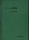 ゲームの理論  