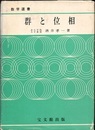 群と位相  