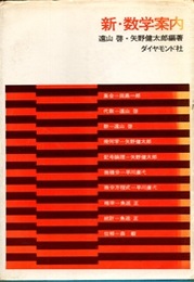 新・数学案内  