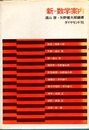 新・数学案内  