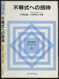 不等式への招待  
