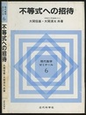 不等式への招待  
