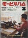 モービルハム 1991年 2月号：特別企画/7MHz PLLトランシーバ  