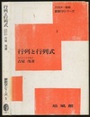 行列と行列式  