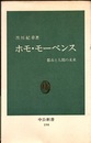 ホモ・モーベンス 都市と人間の未来 