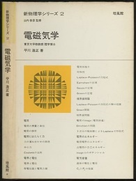 電磁気学  