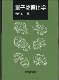 量子物理化学  