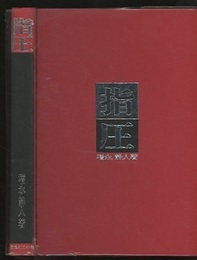指圧  