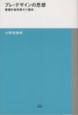 プレ・デザインの思想 建築計画実践の11箇条 