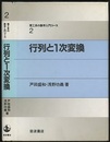 行列と1次変換  