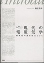 入門 現代の電磁気学 特殊相対論を原点として 