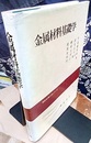 金属材料基礎学  