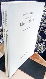Lie群　1・2  