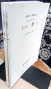 Lie群　1・2  